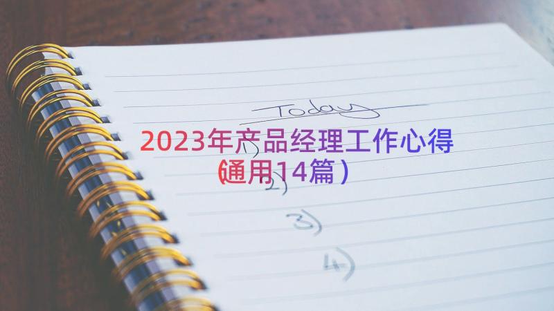 2023年产品经理工作心得（通用14篇）