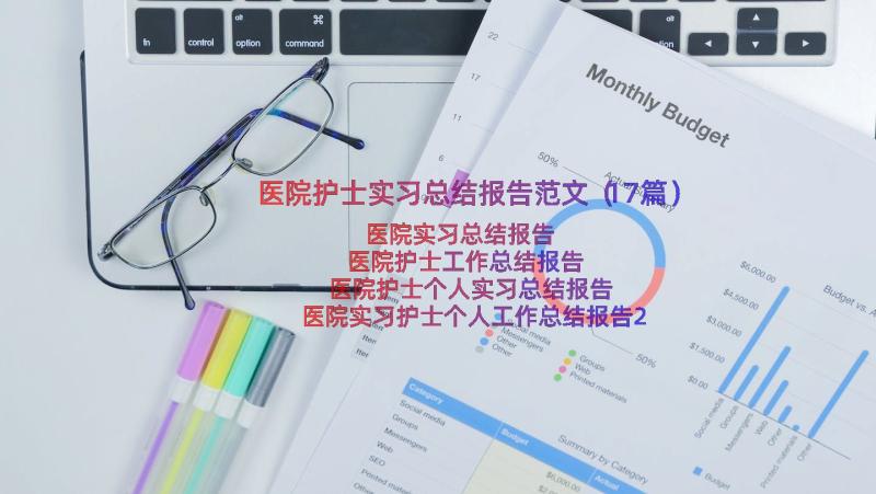 医院护士实习总结报告范文（17篇）