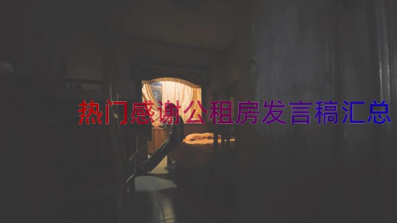 热门感谢公租房发言稿（汇总14篇）