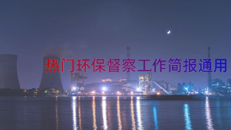 热门环保督察工作简报（通用13篇）