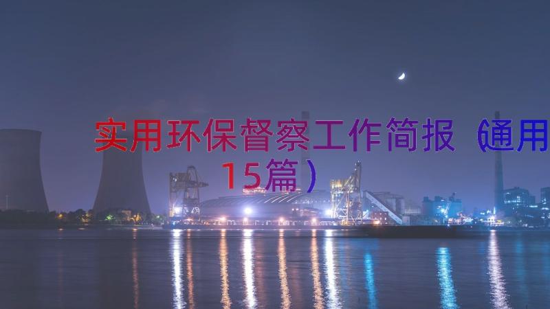 实用环保督察工作简报（通用15篇）