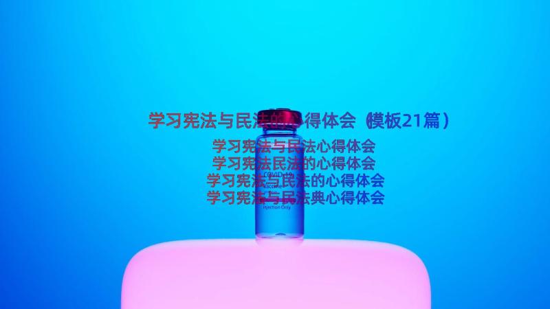 学习宪法与民法的心得体会（模板21篇）