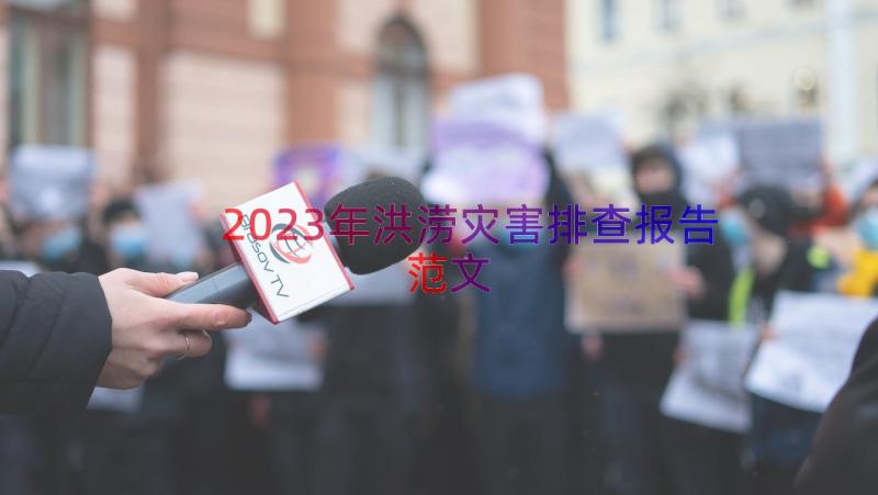 2023年洪涝灾害排查报告范文（18篇）