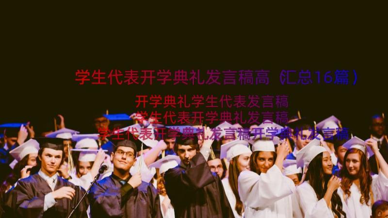 学生代表开学典礼发言稿高（汇总16篇）