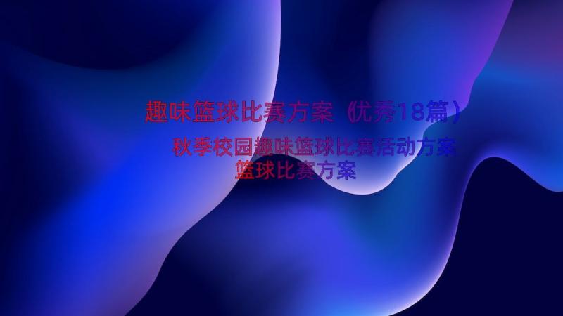 趣味篮球比赛方案（优秀18篇）