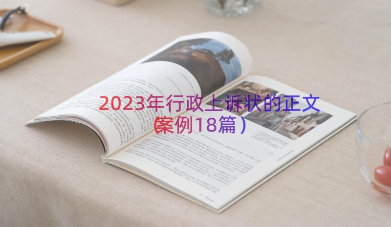 2023年行政上诉状的正文（案例18篇）