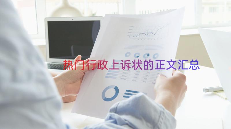 热门行政上诉状的正文（汇总17篇）