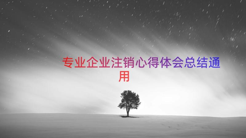 专业企业注销心得体会总结（通用14篇）