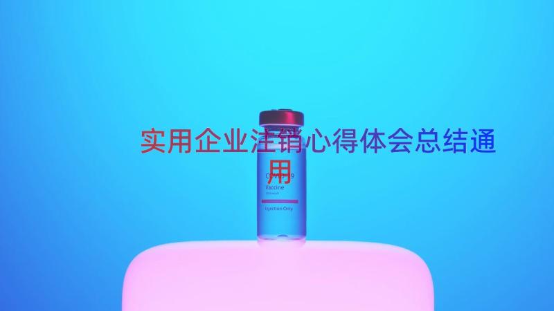 实用企业注销心得体会总结（通用13篇）