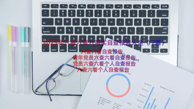 2023年六看六查六落实自查报告大全（17篇）