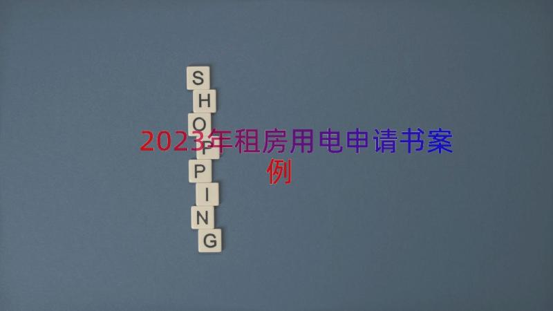 2023年租房用电申请书（案例12篇）