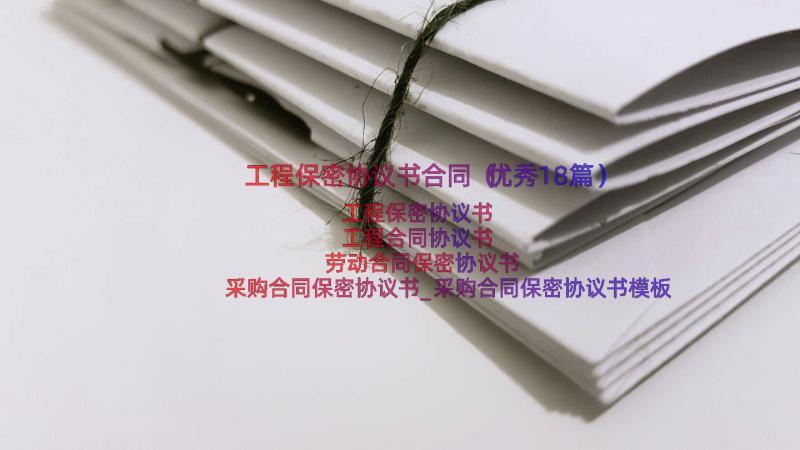 工程保密协议书合同（优秀18篇）