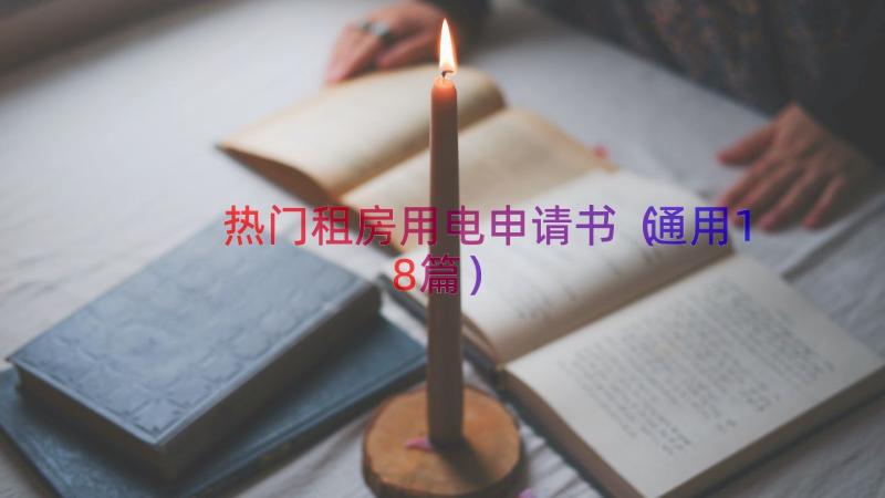 热门租房用电申请书（通用18篇）