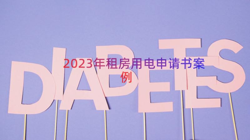 2023年租房用电申请书（案例16篇）