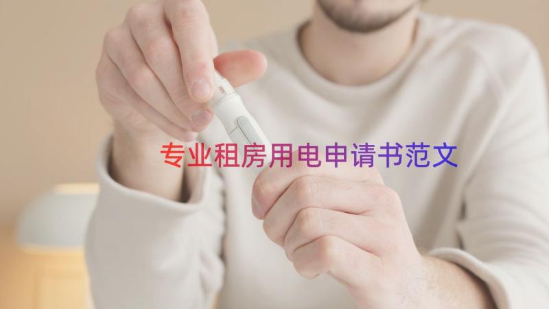 专业租房用电申请书范文（15篇）