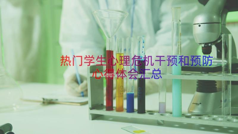 热门学生心理危机干预和预防心得体会汇总