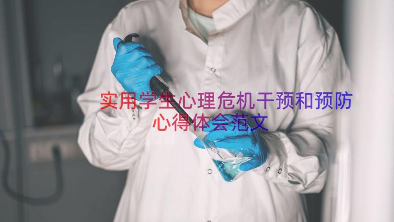 实用学生心理危机干预和预防心得体会范文（15篇）