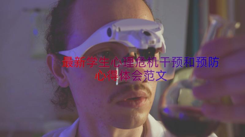 最新学生心理危机干预和预防心得体会范文（16篇）