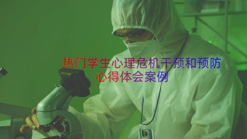 热门学生心理危机干预和预防心得体会（案例14篇）