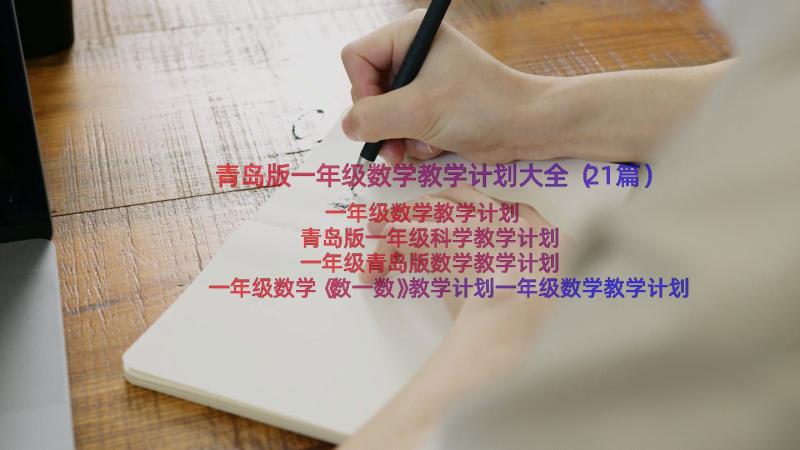 青岛版一年级数学教学计划大全（21篇）