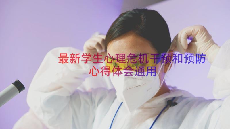 最新学生心理危机干预和预防心得体会（通用15篇）