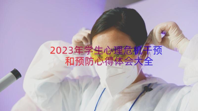 2023年学生心理危机干预和预防心得体会大全（15篇）