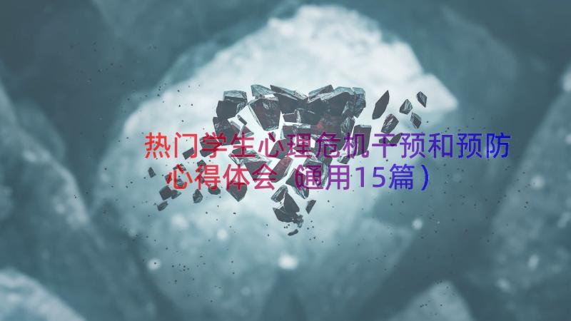 热门学生心理危机干预和预防心得体会（通用15篇）