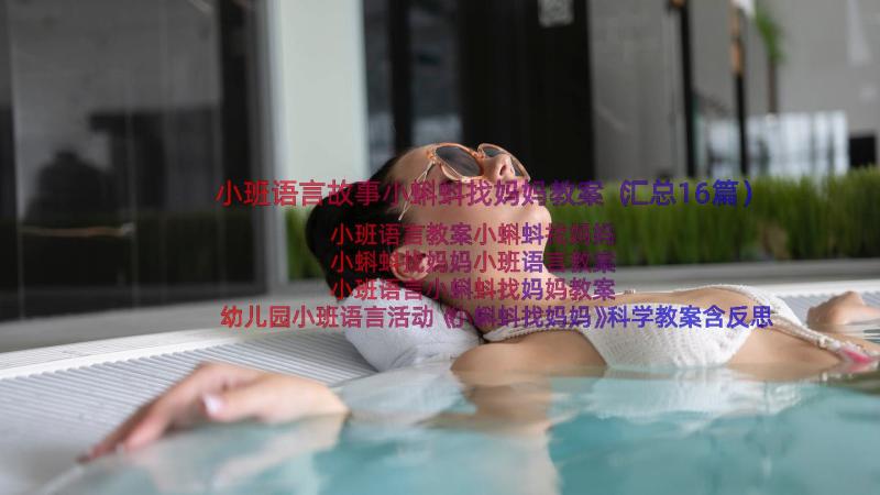 小班语言故事小蝌蚪找妈妈教案（汇总16篇）