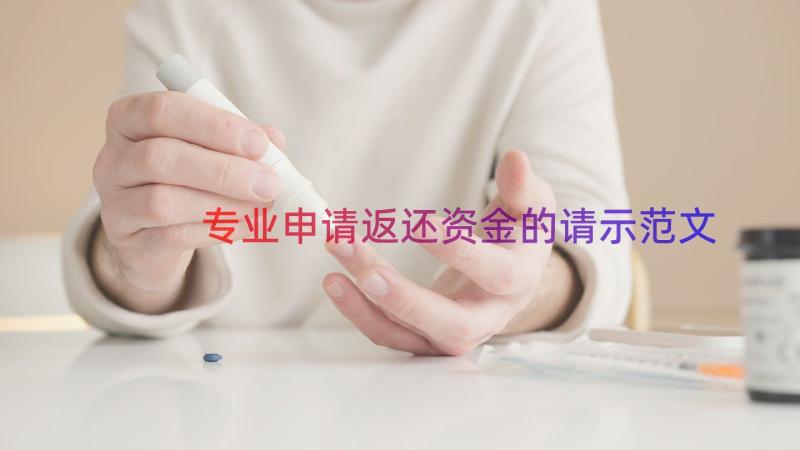 专业申请返还资金的请示范文（14篇）