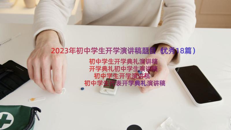 2023年初中学生开学演讲稿题目（优秀18篇）