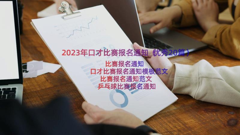 2023年口才比赛报名通知（优秀20篇）