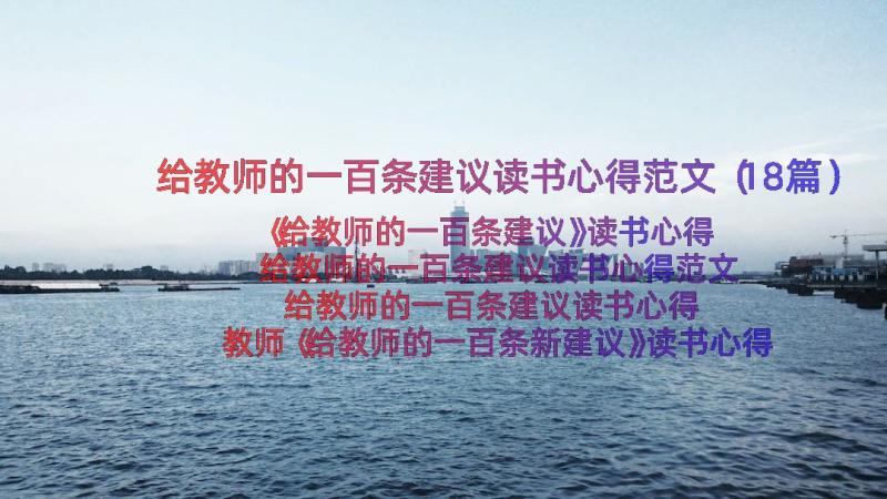 给教师的一百条建议读书心得范文（18篇）