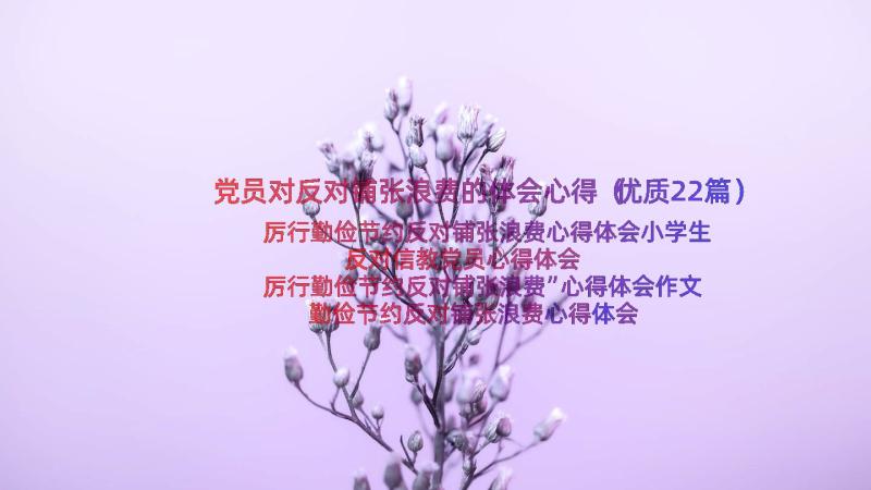 党员对反对铺张浪费的体会心得（优质22篇）