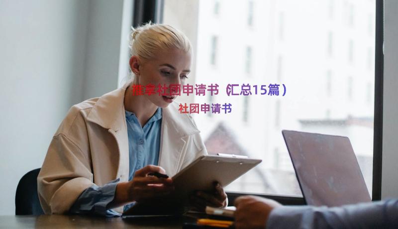 推拿社团申请书（汇总15篇）