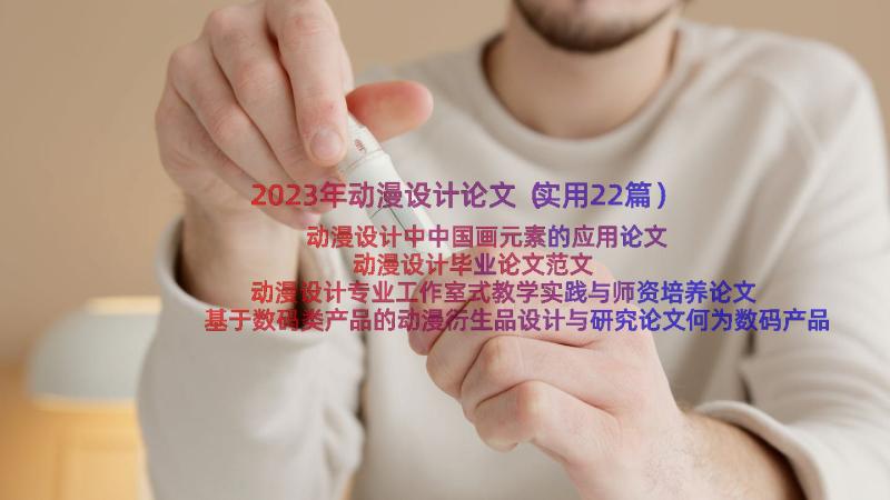 2023年动漫设计论文（实用22篇）