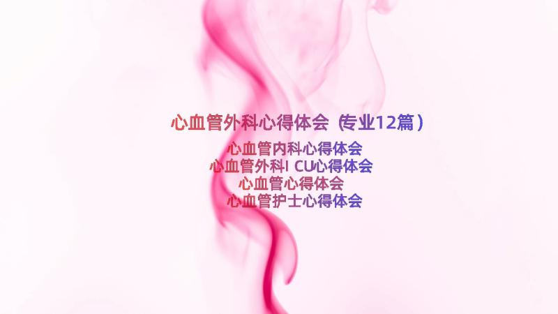 心血管外科心得体会（专业12篇）