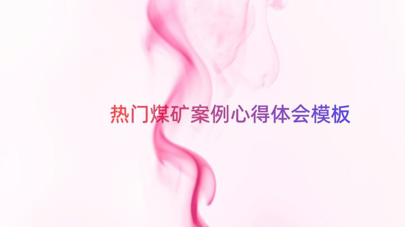 热门煤矿案例心得体会（模板15篇）