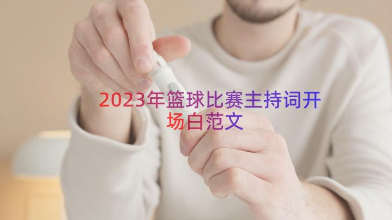 2023年篮球比赛主持词开场白范文（16篇）