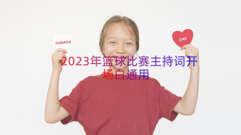 2023年篮球比赛主持词开场白（通用12篇）