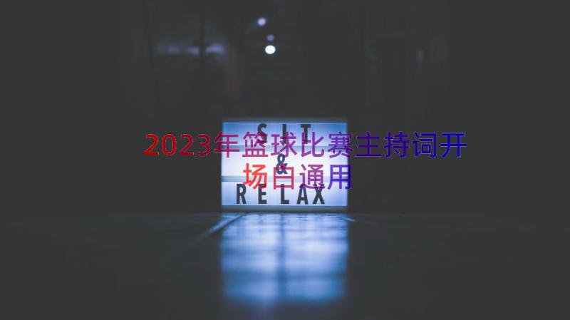 2023年篮球比赛主持词开场白（通用17篇）