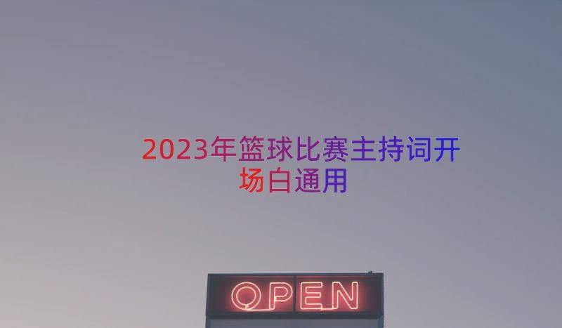 2023年篮球比赛主持词开场白（通用14篇）