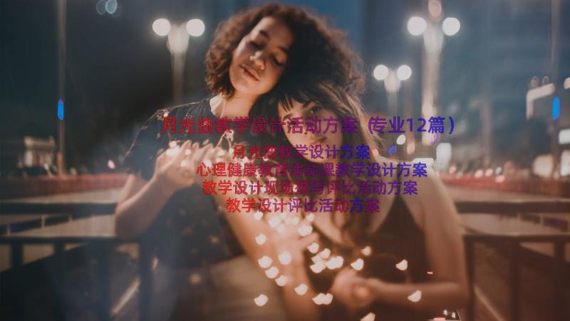 月光曲教学设计活动方案（专业12篇）