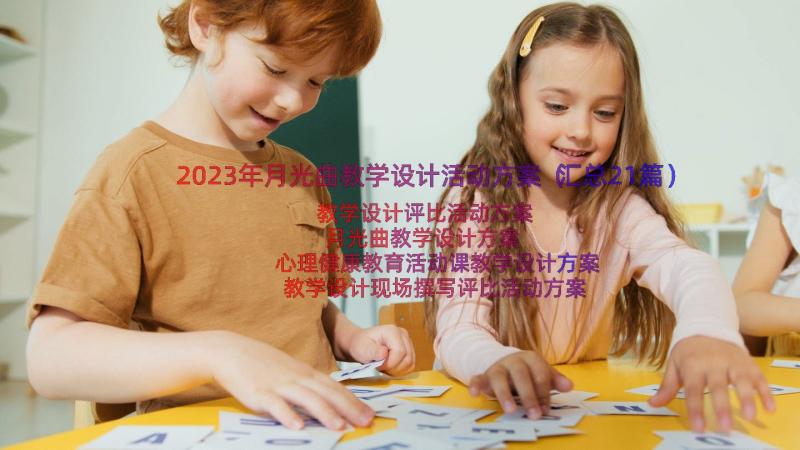 2023年月光曲教学设计活动方案（汇总21篇）