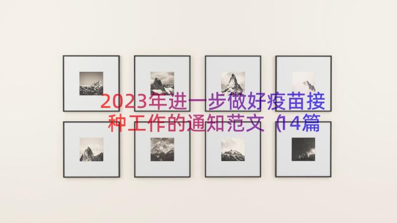 2023年进一步做好疫苗接种工作的通知范文（14篇）