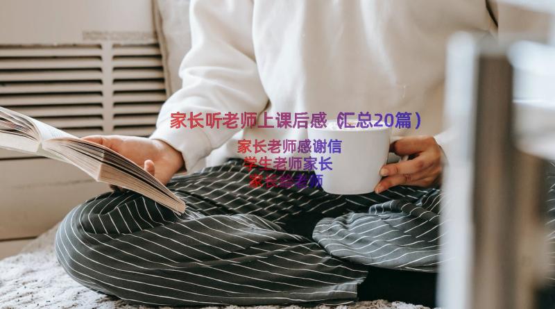 家长听老师上课后感（汇总20篇）