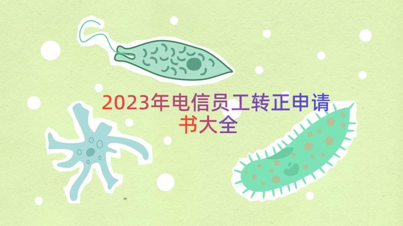 2023年电信员工转正申请书大全（15篇）