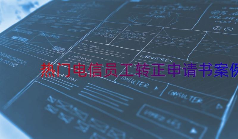 热门电信员工转正申请书（案例15篇）