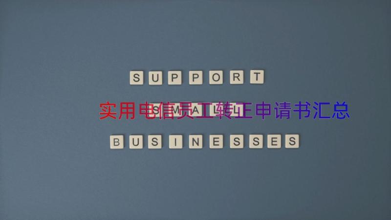 实用电信员工转正申请书（汇总17篇）