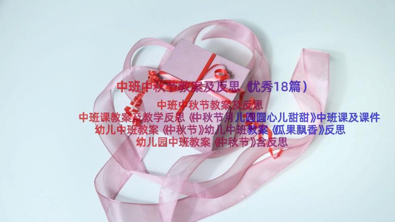 中班中秋节教案及反思（优秀18篇）