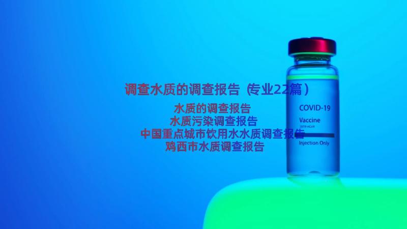 调查水质的调查报告（专业22篇）